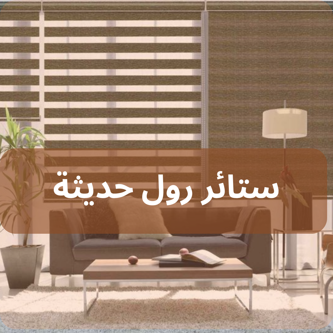 اسعار ستائر رول حديثة