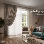 تصميم ستائر مودرن للصالون بلون بيج وطبقة شيفون من متجر الخواجة للأقمشة
