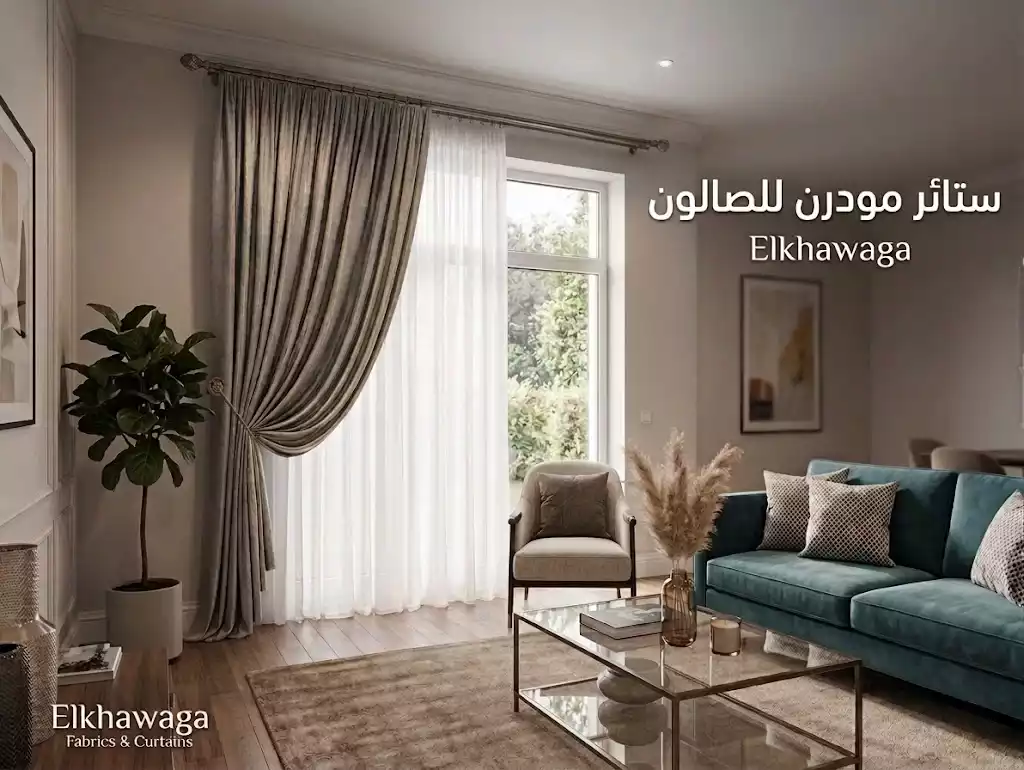 تصميم ستائر مودرن للصالون بلون بيج وطبقة شيفون من متجر الخواجة للأقمشة