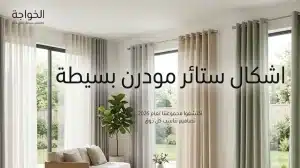 اكتشف احدث اشكال ستائر مودرن بسيطة مع الخواجة
