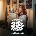 عيد ميلاد الخواجة خصم 25% على اجمالي الفاتورة في شهر اكتوبر