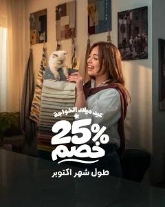 عيد ميلاد الخواجة خصم 25% على اجمالي الفاتورة في شهر اكتوبر
