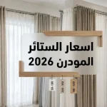 اسعار الستائر المودرن 2026