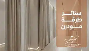 ستائر طرقة مودرن