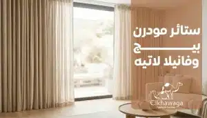 ستائر مودرن بيج وفانيلا لاتيه