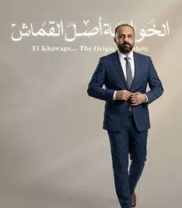 أيمن الخواجة - الخواجة أصل القماش