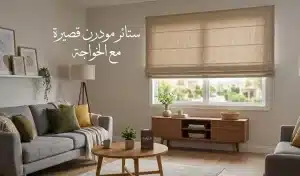 احدث اشكال ستائر مودرن قصيرة مع الخواجة