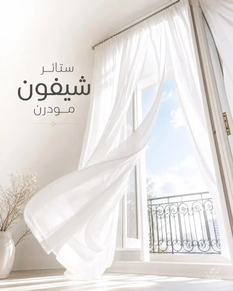 ستائر شيفون مودرن