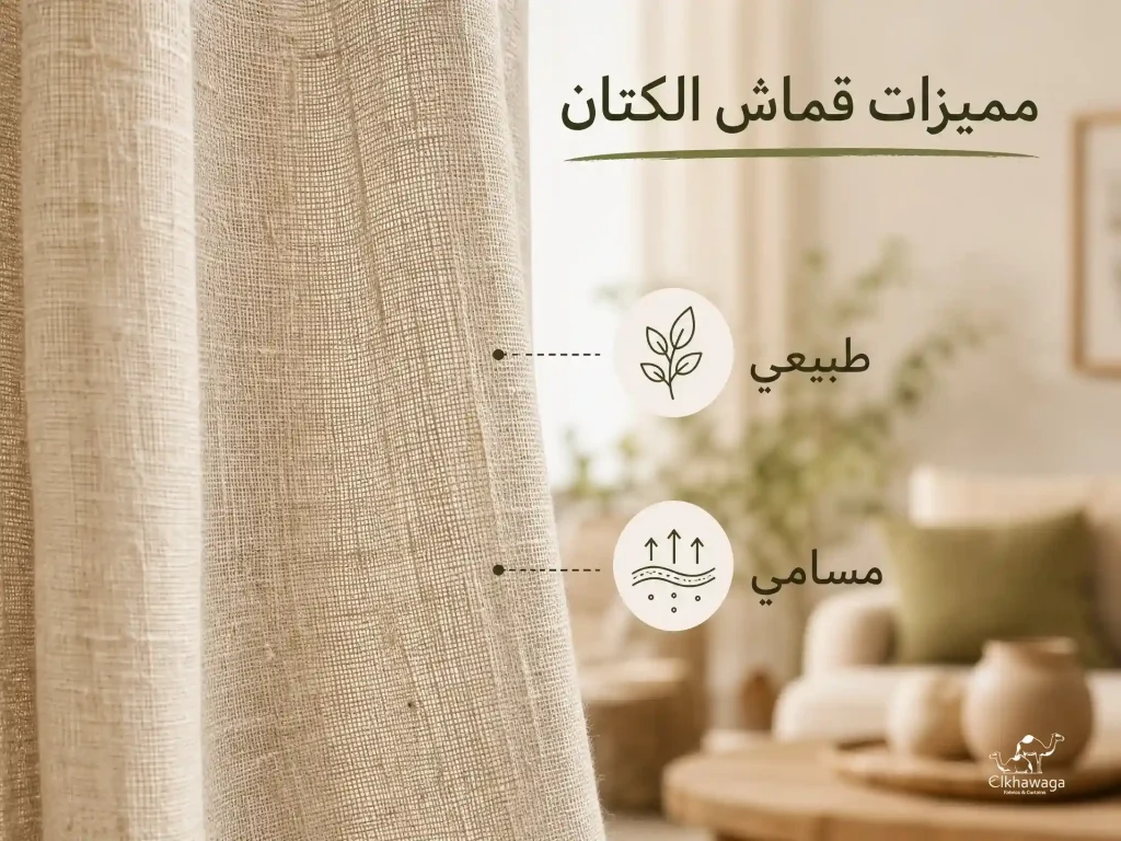 مميزات قماش الكتان للستائر